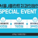 제이플란트치과의원 이미지