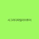 파밀리아 이미지