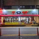 77삼겹 이미지