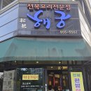 해궁 | [광주 수완지구 맛집] 부모님 모시고 가기 좋은 전복 요리 전문점 '해궁' 전복 코스요리 솔직! 이용 후기