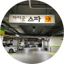 파라곤목욕탕