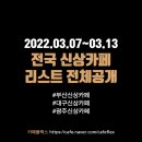 문흥동 954-15 | 부산/대구/광주 신상카페 리스트 (3/7~3/13)