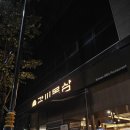 초전사우나 | 진주 초전동 맛집 강씨목삼 초전점 숙성돼지고기 끝판왕! 내돈내산