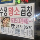 수정황소곱창 이미지