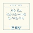 문해랑인재관독서논술학원