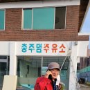 충주댐주유소 이미지