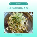 영월관 | 🍲 아이도 어른도 배부른! 영월관 한상 칼국수 가족 외식 후기 🌿