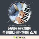 푸른바다음악학원 이미지
