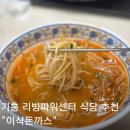 이삭식당 | 기흥 리빙파워센터 식당가 이삭돈까스 탄탄면 돈까스 우동 후기