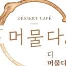 더머물다 이미지