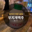 청주충북대정문술집 무지개맥주 / 중문 데이트 맛집 이색 술 가볼만한곳