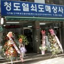 청도열쇠
