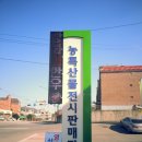 농어민직판장 이미지