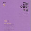 경남수필과비평작가회의 / 경남수필과 비평(2024. 9호) 이미지