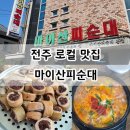 마이산피순대 이미지