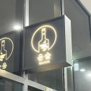 윤슬살룬 이미지