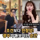 월계의원 | 20기정숙도 반한 28기광수, 시청자가 주목한 매력포인트