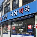 남문시장약국 이미지