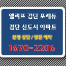 씨유 검단산업제일점 | 엘리프 검단 포레듀 검단 신도시 아파트 모델하우스 분양 조건 정보