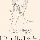신중동네일