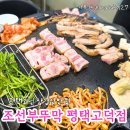 평택고덕 솥뚜껑삼겹살 회식추천 조선부뚜막 재방문후기