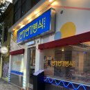 방가방가분식 | 부산 광안리 맛집) 분식 끝판왕 방가방가분식 메뉴/후기