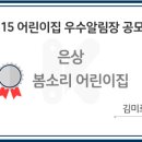 봄소리어린이집 이미지