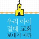 (추천) 우리 아이 절대 교회 보내지마라 - 송상호 목사 이미지