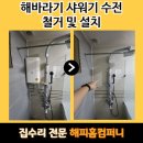 해바라기 샤워기 수전 철거 및 설치