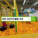 라라키즈클럽 솔직 후기 | 범퍼카부터 튜브썰매까지 즐긴 관저동 라라키즈클럽