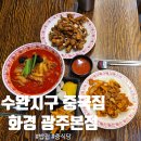 화경광주 | 기가막힌 수완지구 중국집 추천_화경 광주본점