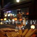 삼양슈퍼 | 신림역 칵테일바 다트도 할수 있는 스윙펍