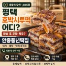 지에스25(GS25) 안중동신점 | 생활의달인 호박시루떡 달인｜평택 안중풍년떡집 위치·예약·택배 총정리