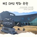 DMZ평화관광안내센터 | 아이와 함께 이색여행 파주 안보견학 DMZ 평화관광 예약방법 관광후기