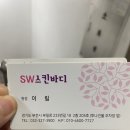 에스떠블유스킨바디