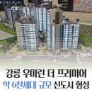 동명초교 | 강릉 우미린 더 프리미어 분양가 모델하우스 방문 후기