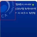 쿠브(COOV) 증명서가 캡쳐본인지 아닌지 확인하는 방법 이미지