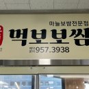 먹보보쌈 이미지