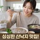 목포낙지촌 산낙지 배송 솔직후기! 신선한 국산 자연산 세발낙지 집에서 연포탕 탕탕이 즐기기