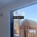 청유재 이미지
