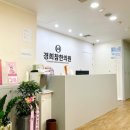 경희참좋은한의원 이미지