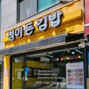 정이든김밥