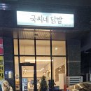 국씨네닭발