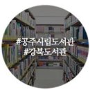 공주시 도서관(강북도서관) 이미지