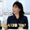 내금리닷컴, SBS Biz ‘집사의 선택’에서 투기과열지구 고가 아파트 주택담보대출 조건 안내 이미지