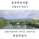 봉재공원 | 충북제천여행. 삼한시대부터 이어온 수리시설, 아름다운 명승지, 제천 의림지