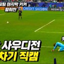 대한민국 VS 사우디 승부차기 직캠 풀버전 / 그저 갓 조현우 ㄷㄷ 이미지