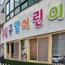 구암어린이집 이미지