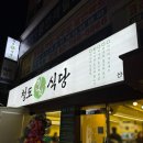 산성식당 | [경기도 성남] 산성 포레스티아 산성 푸르지오 근처 새로 생긴 청도 미나리 식당 후기