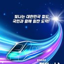 오늘은 국민과 함께하는 힘찬 도약 &#34;2024 철도의 날&#34; 이미지